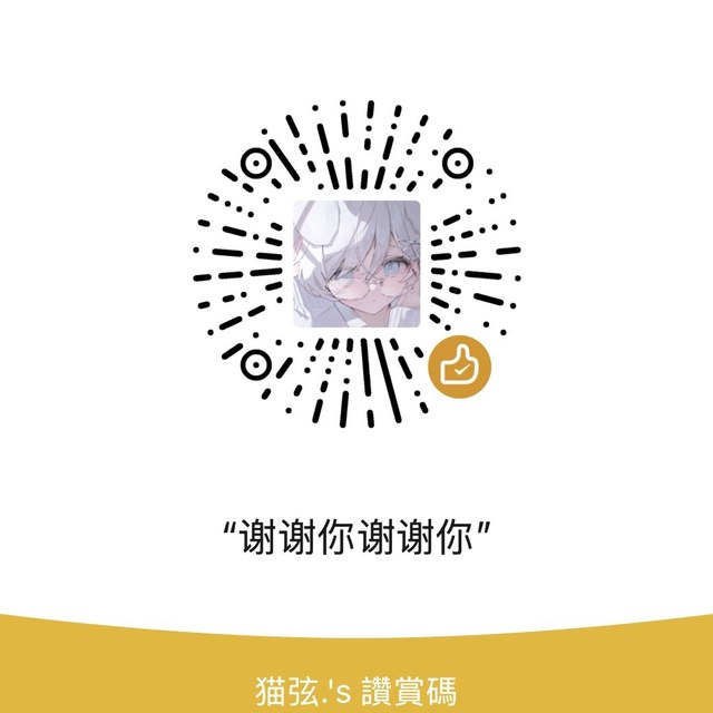 猫弦的赞赏码